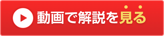 動画で解説を見る